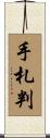 手札判 Scroll