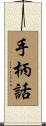 手柄話 Scroll