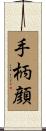 手柄顔 Scroll
