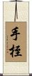手桎 Scroll