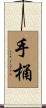 手桶 Scroll