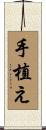 手植え Scroll