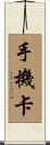 手機卡 Scroll