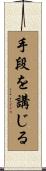 手段を講じる Scroll