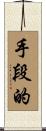 手段的 Scroll