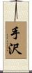 手沢 Scroll