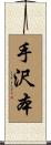 手沢本 Scroll