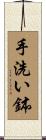 手洗い鉢 Scroll