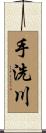 手洗川 Scroll
