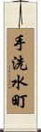 手洗水町 Scroll