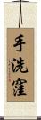 手洗窪 Scroll