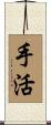 手活 Scroll