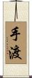 手渡 Scroll