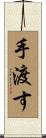 手渡す Scroll