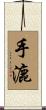 手漉 Scroll