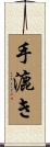 手漉き Scroll