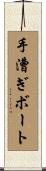 手漕ぎボート Scroll