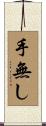 手無し Scroll