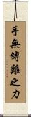 手無縛雞之力 Scroll