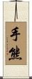 手熊 Scroll