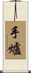 手爐 Scroll