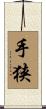 手狭 Scroll