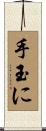 手玉に Scroll