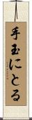 手玉にとる Scroll