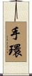 手環 Scroll