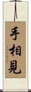手相見 Scroll