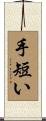手短い Scroll