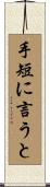 手短に言うと Scroll