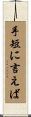 手短に言えば Scroll