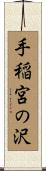 手稲宮の沢 Scroll