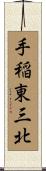手稲東三北 Scroll