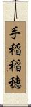 手稲稲穂 Scroll