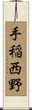 手稲西野 Scroll
