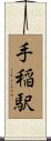 手稲駅 Scroll