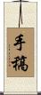手稿 Scroll