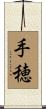 手穂 Scroll