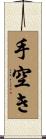 手空き Scroll