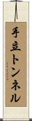 手立トンネル Scroll