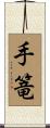 手篭 Scroll