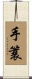 手簑 Scroll