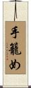 手籠め Scroll