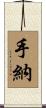 手納 Scroll