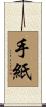 手紙 Scroll