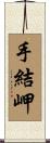 手結岬 Scroll