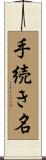 手続き名 Scroll