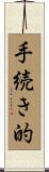 手続き的 Scroll